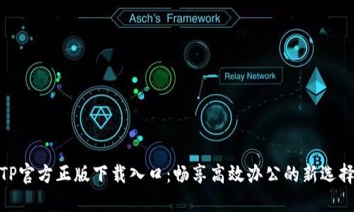 TP官方正版下载入口：畅享高效办公的新选择