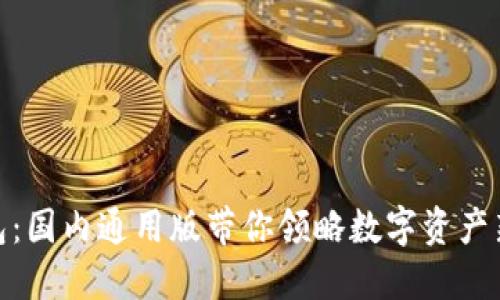 TP钱包：国内通用版带你领略数字资产新体验