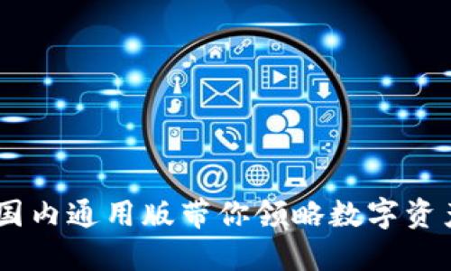 TP钱包：国内通用版带你领略数字资产新体验