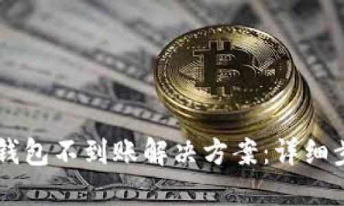 交易所提币TP钱包不到账解决方案：详细步骤与实用技巧