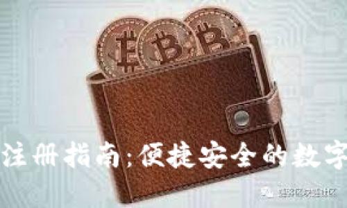 TP钱包下载与注册指南：便捷安全的数字资产管理利器
