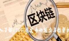 深入了解USDT：稳定币的魅力与投资机遇