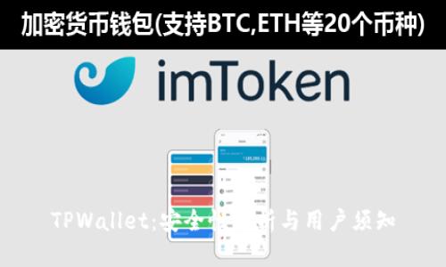 TPWallet：安全性解析与用户须知