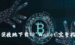 如何安全便捷地下载TP Wallet：完整指南与技巧