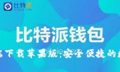 tp钱包官方客户端下载苹果版：安全便捷的数字资