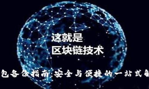 USDT钱包备份指南：安全与便捷的一站式解决方案