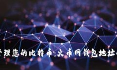 如何安全管理您的比特币：火币网钱包地址的最