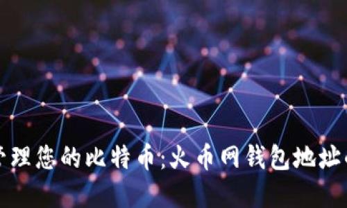 如何安全管理您的比特币：火币网钱包地址的最佳实践