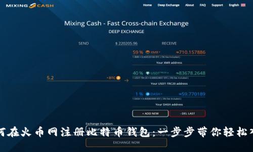 如何在火币网注册比特币钱包：一步步带你轻松入门