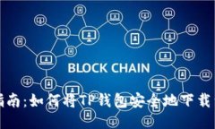 全面指南：如何将TP钱包安全地下载到手机