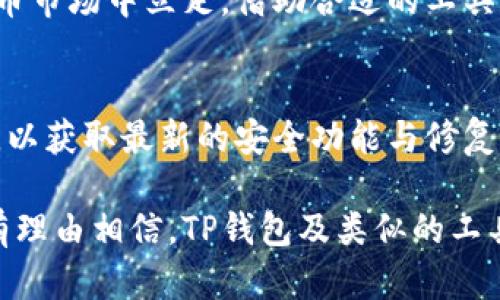   解决TP钱包下载问题的全面指南 / 
 guanjianci TP钱包, 下载问题, 钱包应用, 区块链 /guanjianci 

引言
在加密货币迅猛发展的今天，钱包应用的重要性愈发凸显。作为一种安全存储、管理和交易数字资产的工具，TP钱包因其独特的功能和人性化的设计受到广泛用户的青睐。然而，许多用户在尝试下载TP钱包时，可能会遇到各种各样的问题。本文将详细分析这些问题的成因，并提供有效的解决方案。

为什么出现下载问题？
首先，我们需要明确下载TP钱包过程中可能出现的各种障碍。现阶段，很多用户在手机应用商店或官网尝试下载TP钱包时，可能会碰到“无法下载”、“下载失败”或者“该应用不支持您设备”等提示。
这些问题可能源于多个方面，包括但不限于以下几点：
ul
    listrong设备兼容性：/strongTP钱包可能对设备的系统版本有所要求。以安卓设备为例，如果您的操作系统版本过低，则可能无法安装最新版本的TP钱包。/li
    listrong网络连接问题：/strong不稳定的网络连接常常导致下载中断或失败。确保您在下载之前拥有良好的网络环境是至关重要的。/li
    listrong应用商店限制：/strong某些国家或地区会限制应用商店内的特定应用下载。请检查您所在地区是否可以访问TP钱包。/li
    listrong存储空间不足：/strong下载应用需要足够的存储空间。如果您的设备存储满了，自然会影响下载过程。/li
/ul

如何解决下载问题
当您遇到无法下载TP钱包的问题时，首先不要慌张。以下是一些有效的解决方法，逐一尝试，您总有机会成功下载。

h41. 检查设备兼容性/h4
确保您的手机或平板电脑的操作系统版本满足TP钱包的最低要求。一般来说，TP钱包会在官方网站或应用商店中显示支持的操作系统版本信息。如果您的设备需要更新，建议及时升级。

h42. 连接稳定的网络/h4
在下载应用程序时，强烈推荐连接到稳定的Wi-Fi网络。若您的移动数据流量不够或信号不良，可能直接影响下载速度和成功率。如果您使用的是Wi-Fi，确保其他设备没有占用过多带宽。

h43. 探索备选下载途径/h4
如果您在应用商店下载遇到困难，可以尝试通过TP钱包的官方网站进行下载。许多加密货币钱包提供直接的APK文件下载链接，用户可以直接从官网安全下载。确保您访问的是TP钱包的官方网站，避免下载到假冒的恶意软件。

h44. 清理存储空间/h4
如果您的设备存储空间不足，可以尝试删除一些不必要的应用或文件，以释放出更多空间。在安卓设备上，可以通过“设置”“存储”来检查可用空间。在iOS设备上，可以前往“设置”“通用”“iPhone存储”进行查看和管理。

h45. 检查国家和地区限制/h4
如前所述，一些地区会对应用商店中的特定应用进行限制。您可以通过更换国家或地区设置来尝试解决这一问题。请注意，这可能需要使用信用卡或其他支付方式进行验证。

结论
TP钱包作为一种重要的数字资产管理工具，其下载问题并不稀奇，但通过小心应对，绝大多数用户都能顺利完成下载。要想在加密货币市场中立足，借助合适的工具至关重要，因此，了解并有效解决这些问题，是每个数字资产投资者必备的技能。

后续步骤
下载成功后，切记熟悉TP钱包的界面与操作，通过实践学习如何安全地存储和交易加密货币。在日常使用中，也要注意定期更新应用，以获取最新的安全功能与修复。最后，建议关注TP钱包的官方资讯，获取更多实用的使用技巧与安全知识。

希望这篇文章能够帮助到正在苦恼于TP钱包下载问题的你！对于区块链技术的未来和数字资产的管理，随着技术的迭代更新，我们有理由相信，TP钱包及类似的工具将引领我们进入一个更加安全、便捷的数字货币时代。