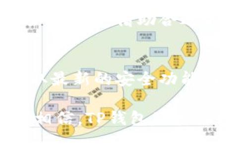   解决TP钱包下载问题的全面指南 / 
 guanjianci TP钱包, 下载问题, 钱包应用, 区块链 /guanjianci 

引言
在加密货币迅猛发展的今天，钱包应用的重要性愈发凸显。作为一种安全存储、管理和交易数字资产的工具，TP钱包因其独特的功能和人性化的设计受到广泛用户的青睐。然而，许多用户在尝试下载TP钱包时，可能会遇到各种各样的问题。本文将详细分析这些问题的成因，并提供有效的解决方案。

为什么出现下载问题？
首先，我们需要明确下载TP钱包过程中可能出现的各种障碍。现阶段，很多用户在手机应用商店或官网尝试下载TP钱包时，可能会碰到“无法下载”、“下载失败”或者“该应用不支持您设备”等提示。
这些问题可能源于多个方面，包括但不限于以下几点：
ul
    listrong设备兼容性：/strongTP钱包可能对设备的系统版本有所要求。以安卓设备为例，如果您的操作系统版本过低，则可能无法安装最新版本的TP钱包。/li
    listrong网络连接问题：/strong不稳定的网络连接常常导致下载中断或失败。确保您在下载之前拥有良好的网络环境是至关重要的。/li
    listrong应用商店限制：/strong某些国家或地区会限制应用商店内的特定应用下载。请检查您所在地区是否可以访问TP钱包。/li
    listrong存储空间不足：/strong下载应用需要足够的存储空间。如果您的设备存储满了，自然会影响下载过程。/li
/ul

如何解决下载问题
当您遇到无法下载TP钱包的问题时，首先不要慌张。以下是一些有效的解决方法，逐一尝试，您总有机会成功下载。

h41. 检查设备兼容性/h4
确保您的手机或平板电脑的操作系统版本满足TP钱包的最低要求。一般来说，TP钱包会在官方网站或应用商店中显示支持的操作系统版本信息。如果您的设备需要更新，建议及时升级。

h42. 连接稳定的网络/h4
在下载应用程序时，强烈推荐连接到稳定的Wi-Fi网络。若您的移动数据流量不够或信号不良，可能直接影响下载速度和成功率。如果您使用的是Wi-Fi，确保其他设备没有占用过多带宽。

h43. 探索备选下载途径/h4
如果您在应用商店下载遇到困难，可以尝试通过TP钱包的官方网站进行下载。许多加密货币钱包提供直接的APK文件下载链接，用户可以直接从官网安全下载。确保您访问的是TP钱包的官方网站，避免下载到假冒的恶意软件。

h44. 清理存储空间/h4
如果您的设备存储空间不足，可以尝试删除一些不必要的应用或文件，以释放出更多空间。在安卓设备上，可以通过“设置”“存储”来检查可用空间。在iOS设备上，可以前往“设置”“通用”“iPhone存储”进行查看和管理。

h45. 检查国家和地区限制/h4
如前所述，一些地区会对应用商店中的特定应用进行限制。您可以通过更换国家或地区设置来尝试解决这一问题。请注意，这可能需要使用信用卡或其他支付方式进行验证。

结论
TP钱包作为一种重要的数字资产管理工具，其下载问题并不稀奇，但通过小心应对，绝大多数用户都能顺利完成下载。要想在加密货币市场中立足，借助合适的工具至关重要，因此，了解并有效解决这些问题，是每个数字资产投资者必备的技能。

后续步骤
下载成功后，切记熟悉TP钱包的界面与操作，通过实践学习如何安全地存储和交易加密货币。在日常使用中，也要注意定期更新应用，以获取最新的安全功能与修复。最后，建议关注TP钱包的官方资讯，获取更多实用的使用技巧与安全知识。

希望这篇文章能够帮助到正在苦恼于TP钱包下载问题的你！对于区块链技术的未来和数字资产的管理，随着技术的迭代更新，我们有理由相信，TP钱包及类似的工具将引领我们进入一个更加安全、便捷的数字货币时代。