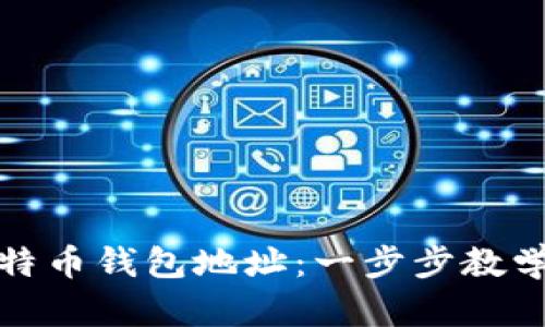 如何注册比特币钱包地址：一步步教学与实用技巧