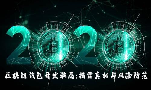 区块链钱包开发骗局：揭露真相与风险防范