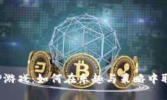 探秘TPTP游戏：如何在乐趣与策略中取得胜利？