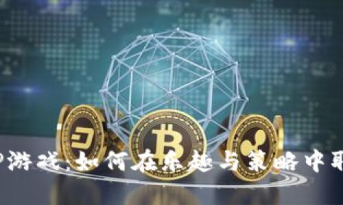 探秘TPTP游戏：如何在乐趣与策略中取得胜利？