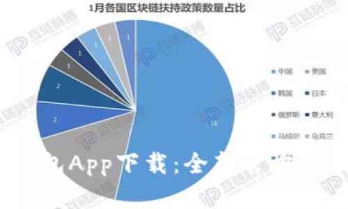 2023年最受欢迎的钱包App下载：全新官方正版助您轻松管理财务