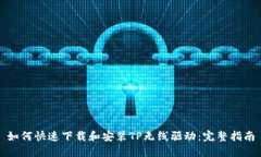 如何快速下载和安装TP无线驱动：完整指南