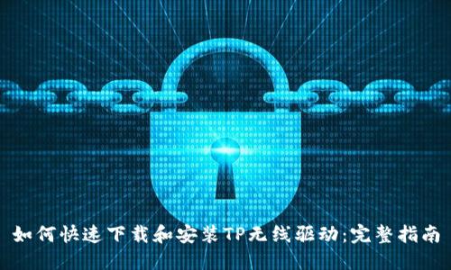 如何快速下载和安装TP无线驱动：完整指南