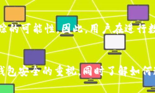 在区块链技术的背景下，USDT（泰达币）作为一种稳定币，其交易记录是公开且透明的。这意味着通过区块链浏览器，一个人可以查看到任何一笔USDT的交易。然而，是否能够查到个人钱包的具体信息，则取决于多个因素。下面，我们将从几个方面深入探讨这一主题。

区块链的透明性
区块链技术的一个核心特征就是透明性。所有的交易信息，包括发送者和接收者的钱包地址、交易时间以及交易金额，都是可以被公众查看的。例如，使用波场、以太坊等链上的区块浏览器，用户输入一个钱包地址，即可看到与该地址相关的所有交易记录。

钱包地址的匿名性
虽然区块链提供了透明的交易历史，但钱包地址本身并不直接关联到个人的真实身份。也就是说，信息是公开的，但这些信息仍然是匿名的。如果你拥有一个USDT钱包，但没有将其与真实身份（如姓名、地址或电话号码）进行关联，那么其他人便无法通过钱包地址得知你的身份。

如何查看USDT交易记录
要查看USDT的交易记录，用户可以利用一些区块链浏览器工具。这些工具可以让你快速了解某个钱包的交易动态。这类工具包括Etherscan（以太坊）、Tronscan（波场）等，你只需在搜索框中输入钱包地址，即可获得相关的交易信息。

链上分析服务
除了常规的区块链浏览器外，还有一些专门的链上分析公司，这些公司提供更高级的服务，比如识别与特定钱包地址相关的活动模式、交易行为等。这些服务通常用于合规和反洗钱的目的，因此涉及到更多的商业和法律层面。

法律和合规
在某些情况下，执法机构可以获得更详细的信息，尤其是在涉及金融犯罪或洗钱等违法行为时。政府和相关机构可以通过与交易所、钱包服务提供商的合作，获取用户银行卡、身份证等信息，进而追踪到个人用户。

隐私保护的措施
为了保护个人隐私，一些用户选择使用隐私币（例如Monero）或更多注重隐私保护的方法，例如混币服务。这些工具可以增加追踪的难度，但并不能完全消除被追踪的可能性。因此，用户在进行数字货币交易时，仍需对隐私保护保持警觉。

总结
总的来说，虽然USDT的交易记录是公开的，且可以通过区块链浏览器查找特定钱包的交易记录，但这些钱包地址并不直接与个人身份关联。用户应该保持对自己钱包安全的重视，同时了解如何通过区块链技术保护自己的隐私。如果在法律合规的框架内行事，确保透明和开放与其高效的资产管理方案相结合，可以更好地享受数字资产带来的便利与机会。