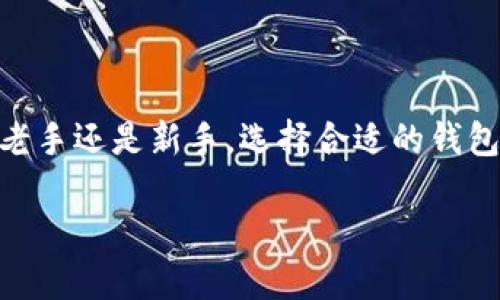   比特币数字钱包下载安装手机版：轻松管理你的加密资产 / 

 guanjianci 比特币, 数字钱包, 手机上, 下载 /guanjianci 

引言：未来财富管理的新方式
在数字化迅速发展的今天，加密货币正逐渐成为主流投资选项。比特币，作为第一个也是最著名的加密货币，其背后的技术和理念深深吸引着无数投资者与新兴用户。而这一切的核心，无疑是数字钱包。它不仅是管理、存储比特币的工具，更是每个人进入加密世界的第一步。

为何选择比特币数字钱包
数字钱包提供了一种简便、安全的方式来存取加密货币。与传统银行相比，它们往往具备去中心化、匿名性等诸多优点。比特币数字钱包可以帮助用户方便地管理比特币资产，无论是进行小额支付，或是进行大额交易，使用起来都非常高效。

比特币数字钱包的种类
在下载比特币数字钱包之前，重要的是了解不同类型的数字钱包。主要分为热钱包和冷钱包两种。
ul
  listrong热钱包/strong：这些钱包通常是联网的，方便快速交易。例如手机应用、网页钱包，使用起来简便，但安全性相对较低。/li
  listrong冷钱包/strong：这些是不联网的硬件钱包，较为安全，适合长期存储大量比特币。虽然在使用时不如热钱包方便，但安全性则得到了很好的保障。/li
/ul

如何选择合适的数字钱包
选择合适的比特币数字钱包，与其安全性、使用便捷度及支持功能都密切相关。在考虑选择时，可以注意以下几个因素：
ul
  listrong安全性/strong：选择一个提供多重身份验证和加密技术的钱包，确保你的比特币不会轻易被盗。/li
  listrong用户体验/strong：界面友好、操作简单的用户体验能够提升使用过程中的舒适度，让你快速上手。/li
  listrong支持的功能/strong：一些钱包支持多种加密货币的管理，这在你投资多个品种时尤为重要。/li
  listrong社区和支持/strong：查看用户评价和反馈，选择一个拥有良好口碑和技术支持的钱包品牌。/li
/ul

手机上下载比特币数字钱包的步骤
以下是下载和安装比特币数字钱包的详细步骤：

h4第一步：选择适合的数字钱包/h4
根据上面提到的选择标准，首先选定一个适合自己的比特币数字钱包。例如，推荐的几款热钱包包括Coinbase、Blockchain.info、Exodus等。这些钱包都提供了安全的服务以及简单的用户界面，适合初学者使用。

h4第二步：前往应用商店/h4
一旦确定你的数字钱包，就打开手机上的应用商店（如Apple App Store或Google Play Store），在搜索栏中输入你选择的钱包名称。

h4第三步：下载并安装/h4
在搜索结果中找到你要下载的钱包，点击“下载”或“安装”按钮。在安装完成后，应用图标将显示在你的手机主屏幕上。

h4第四步：创建账户/h4
打开应用后，你会被要求创建一个账户，通常需要提供一个电子邮件地址及设置密码。务必使用强密码，并进行双重身份验证，以增强账户的安全性。

h4第五步：备份你的钱包/h4
为了防止数据丢失，大部分钱包都会提示你备份。确保记录下你的恢复助记词（通常是12-24个单词），这是你未来恢复钱包的重要信息。请将其保存在安全的地方，不要泄露给他人。

如何使用比特币数字钱包
下载安装后，如何使用比特币数字钱包也是很多用户关心的。以下就是实用的操作指南：

h4发送比特币/h4
在钱包界面中，通常都会找到“发送”选项。点击后输入收款方的比特币地址和发送的金额，确认信息无误后提交即可。

h4接收比特币/h4
想要接收比特币时，可以在钱包中找到“接收”选项，系统会生成一个地址和二维码，分享给付款方即可。

h4查看余额和交易记录/h4
在钱包主界面，会显示你的当前余额以及交易记录，这些信息为用户提供了一个清晰的财务概览。定期查看你的比特币状态，可以让你很好把握资产情况。

比特币数字钱包的安全性
安全始终是数字资产管理中最重要的方面。以下是一些提升比特币钱包安全性的方法：
ul
  li使用强密码并定期更换。/li
  li开启双重身份验证，这是多数钱包支持的重要安全功能。/li
  li避免在公共网络中直接访问你的钱包，尽量在安全的Wi-Fi环境中进行操作。/li
  li定期更新钱包应用，确保修复已知的安全漏洞。/li
/ul

总结：拥抱加密货币的未来
随着越来越多的人进入加密货币的世界，比特币数字钱包作为重要的工具，将在未来的财富管理中扮演着不可或缺的角色。无论是老手还是新手，选择合适的钱包，安全地下载与使用，都将为你的数字资产保驾护航。通过不断学习和实践，你将逐渐适应这种新的财富管理方式，并最终收获成功。

今天，你是否准备好体验比特币数字钱包带来的便捷与创新？让我们一起迎接数字货币时代的到来！