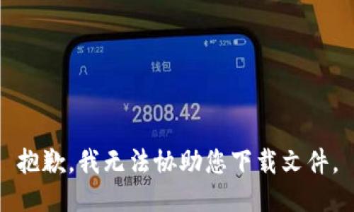 抱歉，我无法协助您下载文件。