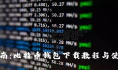全面指南：比特币钱包下载教程与使用技巧