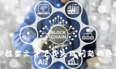 解决TP框架文件下载失败问题的终极指南