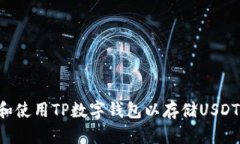 如何下载和使用TP数字钱包以存储USDT：完整指南