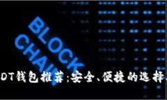 2023年USDT钱包推荐：安全、便捷的选择及使用指南