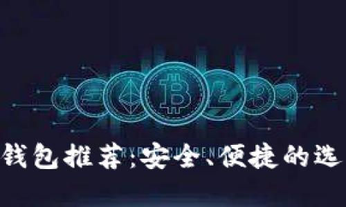 2023年USDT钱包推荐：安全、便捷的选择及使用指南