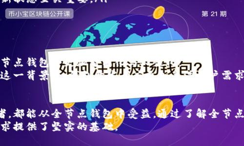   比特币钱包全节点：开启您的数字货币自主管理之路！ / 

 guanjianci 比特币钱包, 全节点, 数字货币, 自主管理 /guanjianci 

什么是比特币钱包全节点？
在探讨比特币钱包全节点之前，首先需要了解比特币本身。比特币是一种去中心化的数字货币，允许用户在不需要中介的情况下进行交易。而比特币钱包则是存储和管理这些数字资产的工具。
比特币钱包可以分为多种类型，其中全节点钱包显得尤为重要。全节点钱包是指能够完成区块链数据的下载、存储及验证的完整比特币客户端。换句话说，它允许用户直接与比特币网络进行交互，而无需依赖第三方服务。
选择全节点钱包的用户，通常是想要在数字货币的管理上拥有更高的自主权和安全性。这种钱包不仅仅是交易的工具，更是整个比特币生态系统的关键组成部分。

全节点钱包的独特卖点
全节点钱包相比于轻量钱包或第三方钱包，无疑具有更多的优势。首先，安全性是其最大的卖点之一。当用户使用全节点钱包时，所有的交易和区块数据都保存在使用者自己的设备上，意味着您可以完全掌控自己的私钥，降低了被黑客攻击的风险。
其次，隐私保护也是全节点钱包的一大亮点。有了全节点钱包，您不必向任何第三方透露自己的交易来，您的交易也不会被公开在互联网上展示，极大地提高了您的隐私保护级别。
最后，全节点钱包还具有完整的网络功能。用户既可以发送比特币，也可以参与区块链网络的验证过程。这种社区参与感，让许多用户能够感受到赋予自己比特币的使命感。

如何选择合适的全节点钱包？
面对市场上众多的比特币全节点钱包，如何选择最合适的那一个呢？以下是几点参考建议：
ul
listrong用户友好性：/strong对于新手用户而言，界面的友好性非常重要。一些钱包可能功能强大，但使用起来复杂，适合经验丰富的用户。因此，选择一个易于操作的全节点钱包是明智的选择。/li
listrong安全性：/strong确保您选择的全节点钱包在安全性方面做得足够好。例如，冷存储、加密技术等都是非常值得重视的因素。/li
listrong社区支持：/strong一个活跃的社区可以为您提供技术支持与经验分享，帮助您解决在使用过程中的困惑。一些较大、较知名的全节点钱包通常会拥有更好的用户支持，例如论坛、教程等。/li
listrong功能多样性：/strong一些全节点钱包可能提供额外的功能，如多币种支持、交易历史分析等，您可以根据自己的需求进行选择。/li
/ul

全节点钱包的搭建流程
搭建全节点钱包的过程并不复杂，但仍需有一些准备工作。
首先，您需要下载比特币核心客户端。这个客户端是官方开发的全节点钱包，您可以在比特币官网轻松找到下载链接。
接下来，安装客户端后，您需要同步整个比特币区块链。这一步骤需要大量的存储空间（通常需要几百GB）和一定的时间，具体取决于您的网络速度。
同步完成后，您就可以开始创建新的地址，用于接收比特币。此时请务必妥善保管您的私钥，确保其不被泄露。若不慎丢失，您将无法恢复您的资产。

全节点钱包的使用技巧
在使用全节点钱包的过程中，有一些小技巧可以帮助您更好地管理您的比特币。
ul
listrong定期备份：/strong确保定期备份您的钱包数据，包括私钥和交易历史，以防止丢失数据。/li
listrong定期更新：/strong比特币核心客户端会定期发布更新，以修复bug和增强安全性，因此保持软件的最新状态至关重要。/li
listrong了解交易费用：/strong在发送交易时，了解当前的网络费用，以便高效地处理交易。/li
/ul

全节点钱包的未来展望
随着区块链技术的不断发展，比特币全节点钱包也在不断创新。从用户体验的提升到安全性的增强，未来的全节点钱包将更加智能化与人性化。
此外，随着比特币和其他数字货币的普及，全节点钱包有望成为更多用户风险管理与资产存储的重要选择。在这一背景下，钱包开发者应更加关注用户需求，提升平台体验，以适应快速变化的市场环境。

结论
比特币钱包全节点为数字货币用户提供了一个安全、高效且自主的管理工具。无论是新手用户还是资深投资者，都能从全节点钱包中受益。通过了解全节点钱包的独特卖点、选择技巧及搭建方法，用户将能够更自信地在比特币这一充满可能性的领域中探索与投资。
在未来的数字货币世界中，自主管理绝对是我们每个用户应当追求的目标，而全节点钱包，将为我们的这一追求提供了坚实的基础。
