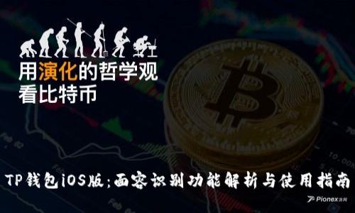 TP钱包iOS版：面容识别功能解析与使用指南