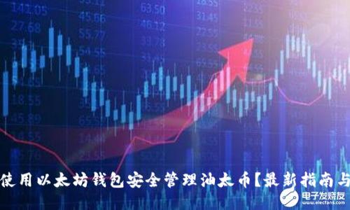 如何使用以太坊钱包安全管理油太币？最新指南与技巧
