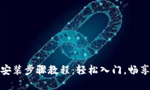 TPTP官方下载安装步骤教程：轻松入门，畅享高效交易体验