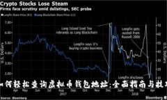 如何轻松查询虚拟币钱包地址：全面指南与技巧