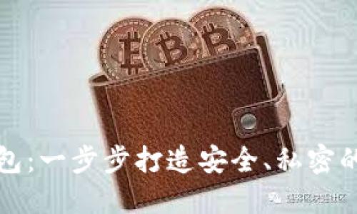 如何自制比特币钱包：一步步打造安全、私密的数字资产保护工具