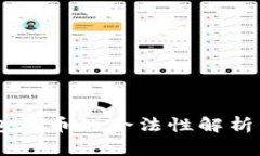 下载TP钱包买币的合法性解析：是否违法？