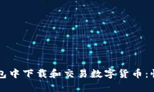 如何在TP钱包中下载和交易数字货币：快速上手指南