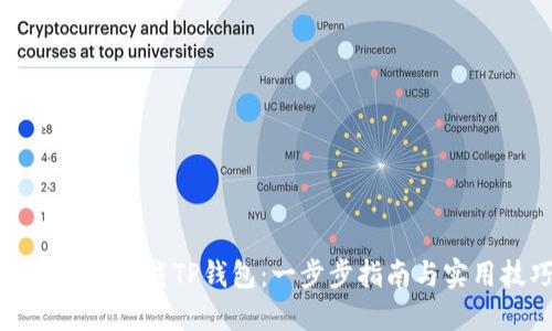 如何高效下载TP钱包：一步步指南与实用技巧