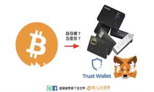 如何使用TP钱包安全地进行卖币操作：新手指南与实用技巧