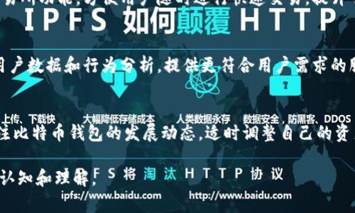   揭秘比特币钱包模式：安全性、便捷性与创新性并存 / 

 guanjianci 比特币, 钱包模式, 安全性, 便捷性 /guanjianci 

比特币的钱包模式概述
随着数字货币的飞速发展，尤其是比特币的普及，钱包作为存储、管理和交易数字资产的工具，逐渐成为人们关注的焦点。比特币钱包模式的演变，不仅关乎安全性，还影响到使用的便捷性和用户体验。因此，本文将深入探讨比特币钱包的多种模式，阐述其独特的卖点与创新点。

比特币钱包的基本功能
比特币钱包的核心功能包括接收、存储和发送比特币。在用户的数字资产管理中，钱包扮演着至关重要的角色。用户通过钱包生成一对公私钥，公钥可以用于接收比特币，而私钥则是控制比特币的唯一凭证。这一机制充分体现了区块链技术的去中心化特征，让用户能够掌握自己的资产。

不同类型的比特币钱包
根据存储方式和安全性，比特币钱包可以分为热钱包和冷钱包。这种分类主要是基于钱包与互联网的连接状态。热钱包一般是在线钱包，方便快捷，适合频繁交易的用户。而冷钱包则为离线钱包，提供更高的安全性，特别适合长期持有比特币的投资者。

热钱包的优势与劣势
热钱包的最大优势在于便捷性。用户可以随时随地访问自己的比特币，快速进行交易。在竞争激烈的市场环境中，能够实时把握交易机会至关重要。然而，由于热钱包常常连接互联网，这也导致它们面临着较高的安全风险。黑客攻击、钓鱼网站等问题层出不穷，导致用户的资金面临失窃风险。

冷钱包的安全性分析
相较于热钱包，冷钱包为用户提供了更为强大的安全保障。冷钱包通常严格控制与互联网的连接，许多冷钱包采用硬件设备来存储私钥。这种方式大大降低了黑客攻击的可能性。冷钱包适合长期储存大额比特币，给用户带来更大的安心感。然而，冷钱包的缺点在于使用不便。每次交易都需要将货币转移至热钱包，这增加了交易的复杂度。

多重签名钱包的创新性
近年来，多重签名钱包（Multisig Wallets）逐渐走入了大众视野。这种钱包模型要求多个私钥共同签名才能完成一次交易。举例来说，如果一个钱包设定为3个私钥，那么在执行交易时，需要至少2个私钥的确认。多重签名钱包有效地提高了安全性，减少了单点故障的风险，非常适合团队和企业使用。这一机制在资金管理和透明度上提供了更为可靠的保障，也促进了财富的共同管理。

钱包安全性的重要性
在使用比特币钱包的过程中，安全性是用户最关心的问题之一。根据国内外的多个案例，许多比特币用户因缺乏安全防范意识而损失惨重。因此，正确使用比特币钱包，采取必要的安全措施至关重要。在选择钱包时，用户应考虑钱包的安全性、开发团队的信誉及用户评价等因素。此外，定期备份私钥，并启用双重身份验证等功能，都是保障资金安全的重要步骤。

比特币钱包的便捷性提升
为了提升用户体验，许多比特币钱包提供了直观的用户界面和功能友好的设计。例如，手机应用程序的出现，使得用户能够轻松管理自己的数字资产。同时，钱包内置的交易所功能，方便用户随时进行快速交易，提升了操作的便捷性。此外，很多钱包还支持法定货币与比特币之间的转换，大大简化了交易过程。

未来的比特币钱包发展趋势
展望未来，比特币钱包的发展趋势将会更加智能化和多样化。例如，结合区块链技术的智能合约，能实现更复杂的自动化交易。此外，钱包的用户体验将更加个性化，基于用户数据和行为分析，提供更符合用户需求的服务。随着区块链技术的不断成熟，不同区块链资产的整合，将使钱包具备更强的跨链交易能力，使用户在数字资产管理中拥有更多选择。

总结
总体而言，比特币钱包模式的多样性为用户提供了丰富的选择。在安全性与便捷性之间，每位用户都有自己不同的需求和偏好。面对不断变化的市场环境，用户应时刻关注比特币钱包的发展动态，适时调整自己的资产管理策略。未来，我们有理由相信，比特币钱包将继续进化，带给用户更优质的体验和更强的安全保障。

上述内容为对比特币钱包模式的全面介绍，展示了其多维度的特性与未来潜力。希望无论是新手还是老手用户，都能在阅读后对比特币钱包的使用与发展有更加清晰的认知和理解。