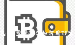 创建安全的BTC冷钱包：一步步教你如何用TP实现保