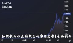 如何找到以太坊钱包的客服支持？全面指南