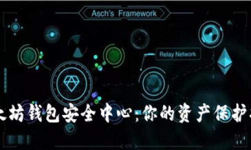以太坊钱包安全中心：你的资产保护指南