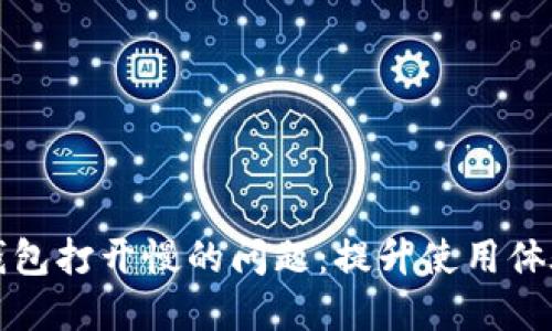 解决比特币钱包打开慢的问题：提升使用体验的实用技巧