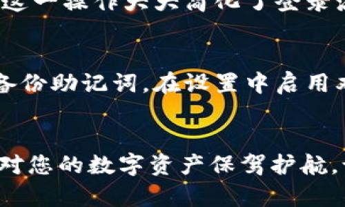   如何在TP钱包中设置指纹密码，确保安全与便捷 / 
 guanjianci TP钱包,指纹密码,加密货币,安全设置 /guanjianci 

引言
在当前数字化时代，加密货币逐渐成为一种流行的投资方式。TP钱包作为一款流行的加密货币钱包，不仅因其安全性受到用户喜爱，更因其便捷的操作体验而备受推崇。为了提升用户的使用安全性与便捷性，TP钱包支持通过指纹解锁功能进行快速登录。本文将详细介绍如何在TP钱包中设置指纹密码，让您在享受加密货币交易的同时，确保自己的资产安全。

了解TP钱包的指纹密码功能
TP钱包的指纹密码功能是一种生物识别技术，让用户能够快速、安全地访问他们的数字资产。不再需要每次都输入复杂的密码，用户只需简单一触即可完成解锁。这种方式不仅提升了用户体验，还有效减少了因密码遗忘或输入错误而导致的麻烦。

设置指纹密码的必要性
在面对日益增长的网络安全威胁时，设置指纹密码显得尤为重要。传统的密码保护虽然在一定程度上可以防护账户，但如果密码被破解或泄露，您的资产将面临巨大的风险。而指纹解锁技术独特而私密，几乎不可能被他人复制。只有您本人才能解锁您的钱包，从而提供更高级别的安全保护。

第一步：下载与安装TP钱包
在设置指纹密码之前，首先确保您的手机中已经安装了TP钱包。您可以在App Store或Google Play中搜索“TP钱包”，然后下载并安装它。安装完成后，打开应用，您将看到一个友好的用户界面。在这里，您可以选择创建新钱包或导入现有钱包。

第二步：创建或导入钱包
如果您是新用户，按照提示创建一个新钱包，系统会提供助记词。在这个过程中，务必要将助记词妥善保管，因为它是您恢复钱包的重要依据。如果您是老用户，可以选择导入钱包，输入您的助记词或私钥。

第三步：设置账户密码
在您成功创建或导入钱包后，TP钱包会要求您设置一个账户密码。账户密码在您首次登录时需要输入，它是保护您资产的第一道防线。尽量选择一个复杂且不易猜测的密码，结合字母、数字和符号，以提升安全性。

第四步：启用指纹解锁功能
完成上述步骤后，您可以进入指纹解锁的设置。具体步骤为：点击“设置”菜单，然后选择“安全与隐私”选项。在此菜单中，您将看到“启用指纹解锁”的选项。点击进入，系统会提示您验证当前账户密码。输入密码以确认您的身份。

第五步：录入指纹
验证密码后，系统会提示您录入指纹。按照系统的提示，将您选择的手指逐渐放在指纹识别区域，以保证指纹信息的完整记录。根据设备的不同，这个过程可能需要几秒钟到几分钟不等。请耐心等待，直到系统提示指纹录入成功。

第六步：测试指纹解锁
指纹录入完成后，您可以回到钱包首页，选择退出登录。接着，您再尝试使用指纹解锁功能。只需将录入的手指放在设备的指纹识别区，您将能快速安全地登录TP钱包。这一操作大大简化了登录流程，提高了使用体验。

注意事项与建议
虽然指纹解锁提供了一种便捷的方式来访问TP钱包，但我们仍需保持警惕。在设定和使用指纹密码的过程中，务必采取其他安全措施。比如，定期更换账户密码，定期备份助记词，在设置中启用双重验证选项。这些措施能够进一步确保您的资产安全。

总结
TP钱包的指纹密码功能无疑是提升用户体验和账户安全的重要举措。通过简单的几个步骤，您可以轻松启用指纹解锁，让您在享受加密货币交易快感的同时，也能够对您的数字资产保驾护航。记住，安全的投资环境才能带来更好的收益。希望本文能帮助您顺利设置指纹密码，畅享加密货币的魅力！