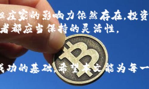 比特币庄家的秘密：如何选择最佳钱包并管理投资风险

比特币,庄家,钱包,投资风险/guanjianci

引言：比特币与庄家的世界
在当今数字货币的蓬勃发展中，比特币无疑是市场的明星。它的诞生，不仅推动了金融科技的进步，也引起了无数投资者的关注。可是，在这一看似光鲜的领域背后，诸多因素交织在一起，尤其是庄家们的影响力，深刻改变着市场的动态。
庄家，作为市场中操控资金和信息的一部分，常常让普通投资者感到迷茫。而在这场游戏中，选择一个合适的钱包，将是保护自己资产安全的第一步。如何在众多钱包中筛选出符合自己需求的工具？本文将详细探讨相关的术语、技巧以及风险管理策略，帮助你在比特币的世界中游刃有余。

一、比特币与庄家的基本概念
比特币，作为最早的去中心化数字货币，其背后的核心理念是赋予个体更多的掌控权。然而，市场的参与者并非平等。在这个充满不确定性的生态中，庄家通常具备更大的资金和信息优势，他们的决策能够影响市场的走势。
庄家通过操控买卖力量，能够引导比特币的价格，普通投资者在这场财富的游戏中，往往处于被动地位。因此，了解庄家的动机及其对市场的影响，将协助投资者更好地判断入市时机。

二、比特币钱包介绍
选择一个适合的比特币钱包，是投资成功的关键之一。目前主要分为冷钱包和热钱包：
ul
  listrong热钱包：/strong通常是在线钱包，方便快捷，适合日常交易。但由于其连接互联网，安全性相对较低，面临网络攻击和黑客侵袭的风险。/li
  listrong冷钱包：/strong不与互联网连接，安全性较高，适合长期存储资产。常见的冷钱包有硬件钱包和纸钱包，虽然不如热钱包方便，却能提供更好的安全保障。/li
/ul
不同的钱包有其各自的优缺点，投资者需根据自己的需求来进行选择。如果你是短期交易者，热钱包或许更适合你；而如果你准备长期持有，冷钱包则是更佳之选。

三、如何选择比特币钱包
在选择比特币钱包时，有几个重要的考虑因素：
ul
  listrong安全性：/strong安全性是选择钱包时首要考虑的问题。确保选择信誉良好的钱包，检查其安全历史，了解其是否曾遭遇过黑客攻击。/li
  listrong易用性：/strong钱包的使用界面是否友好，操作是否简单直接，能否快速完成交易，都是评估钱包好坏的重要标准。/li
  listrong支持的币种：/strong有些钱包仅支持比特币，而有些则支持多种加密货币。如果你打算投资多种数字资产，选择一个多币种钱包将更为便利。/li
  listrong客户支持：/strong考虑到可能遇到的问题，选择那些提供优质客户支持的服务商更能有效降低风险。/li
/ul

四、庄家对比特币市场的影响
庄家通过集中资金，能够操控市场走势。例如，当庄家大量买入比特币时，价格会迅速上涨，吸引更多投资者跟随；反之，当他们抛售又会导致价格急剧下跌。这种操控手段，在市场上形成了一种“跟风效应”。
因此，普通投资者要时刻关注市场动态，尤其是庄家的动向，以便更好地制定交易策略。利用技术分析工具和市场情报，可以帮助判断庄家的价格操纵行为，从而制定应对措施。

五、投资风险管理策略
在比特币市场中，风险管理至关重要。正因为市场波动性大，尤其是在庄家操控下，普通投资者更要谨慎行事。以下是一些建议：
ul
  listrong定期审视投资组合：/strong对自己的投资进行定期评估，确保资产配置合理，随时调整应对市场变化。/li
  listrong设定止损点：/strong在交易前设定明确的止损点，避免在市场剧烈波动时造成损失。/li
  listrong分散投资：/strong不要把所有资金集中投资于比特币或任何单一资产，分散投资以降低整体风险。/li
  listrong保持信息灵通：/strong及时关注市场动态、庄家活动及最新技术动态，可以帮助你更快地做出反应。/li
/ul

六、未来展望：比特币与庄家的关系
展望未来，随着比特币市场的不断发展，庄家和普通投资者之间的关系将愈加复杂。技术的进步可能会带来更透明的交易环境，但庄家的影响力依然存在。投资者需要不断学习新知识、掌握新的交易技能，以适应市场的变化。
在此过程中，优质的钱包选择，也将是保护自身资产的重要一环。随时关注市场的新变化，适时调整自己的投资策略，是任何投资者都应当保持的灵活性。

结语：掌握比特币投资的关键
比特币的投资是一场智慧与勇气的博弈。了解庄家的规则，选择适合自己的钱包，合理管理投资风险，将是你在这场游戏中取得成功的基础。希望本文能为每一位比特币投资者提供一些实用的指导，助你在未来的数字货币世界中，乘风破浪。