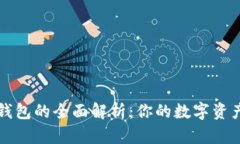 以太坊六大钱包的全面解析：你的数字资产安全