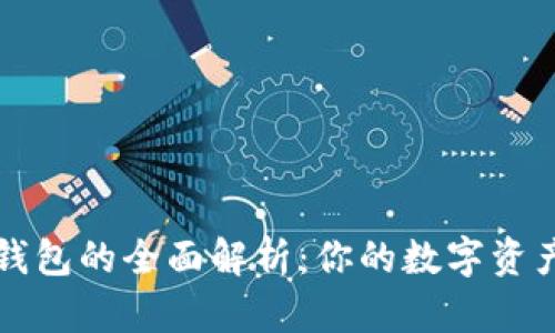 以太坊六大钱包的全面解析：你的数字资产安全护航者